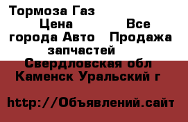 Тормоза Газ-66 (3308-33081) › Цена ­ 7 500 - Все города Авто » Продажа запчастей   . Свердловская обл.,Каменск-Уральский г.